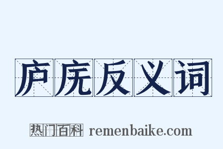 庐庑反义词是什么意思的图片